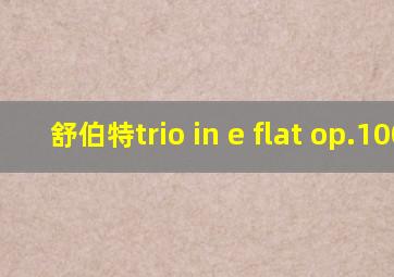 舒伯特trio in e flat op.100